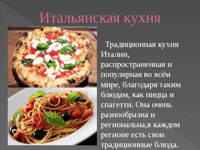 Особенности итальянской кухни презентация