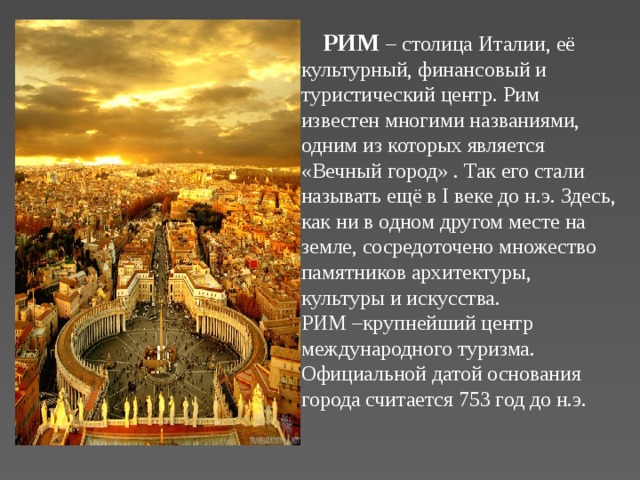 Почему рим назван вечным городом. Вечный город. Сообщение вечный город Рим. Почему Рим вечный город. Рим столица кратко.