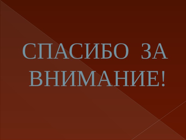СПАСИБО ЗА ВНИМАНИЕ! 