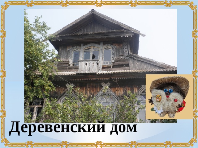 Деревенский дом 