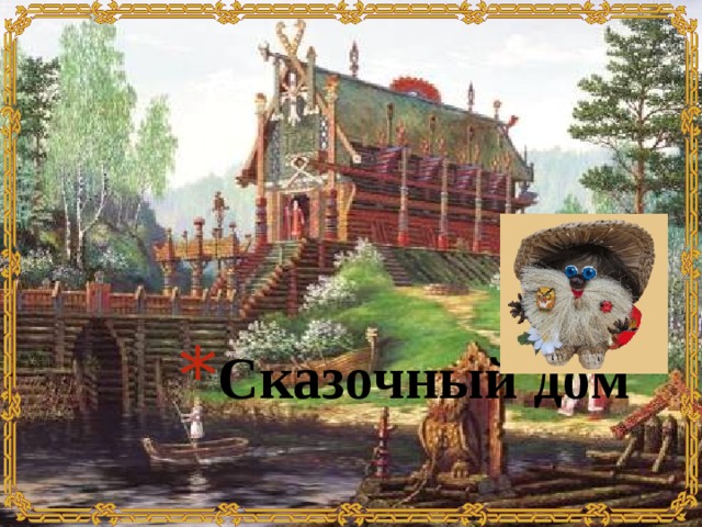 Сказочный дом 