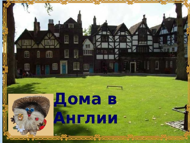  Дома в Англии 