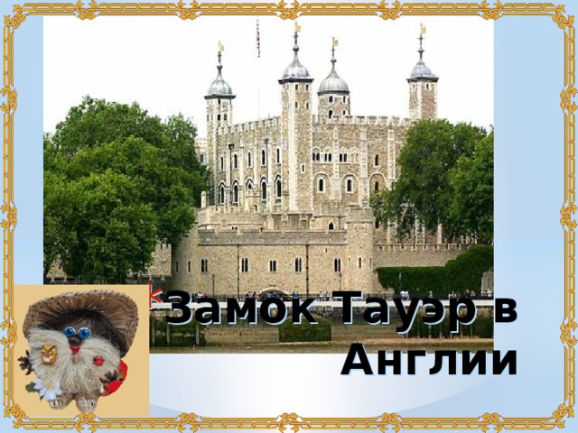 Замок Тауэр в Англии   