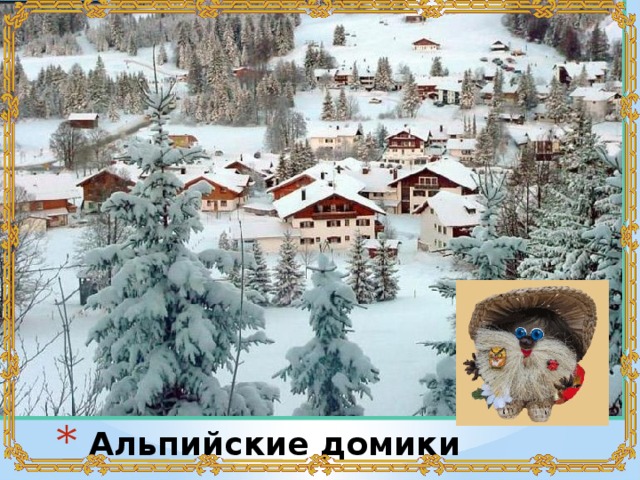 пр Альпийские домики 