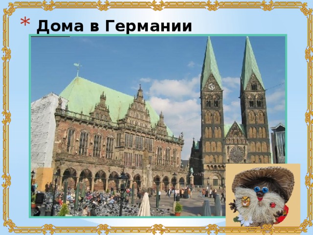 Дома в Германии 