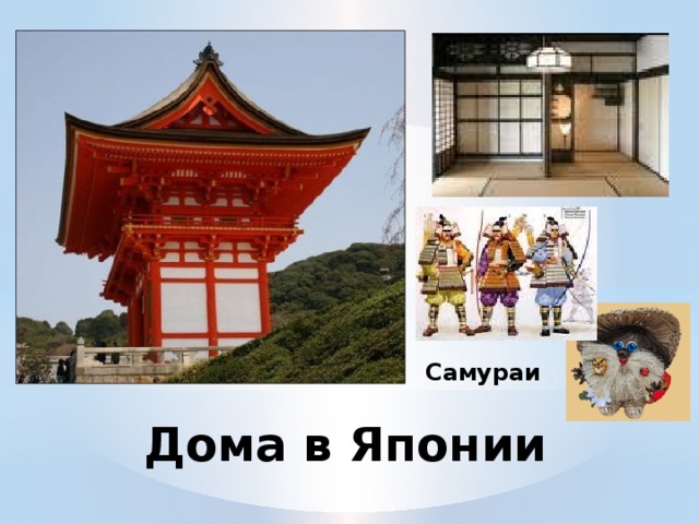 Самураи Дома в Японии 
