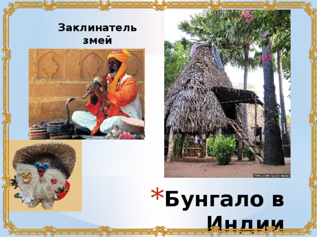 Заклинатель змей Бунгало в Индии 