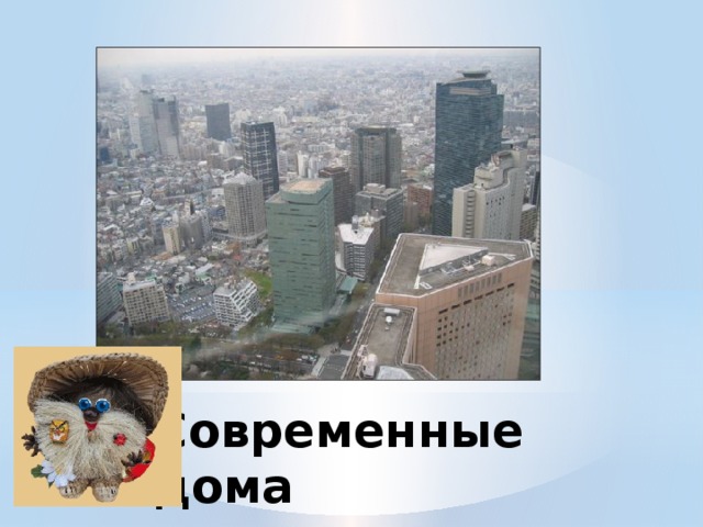 Современные дома 