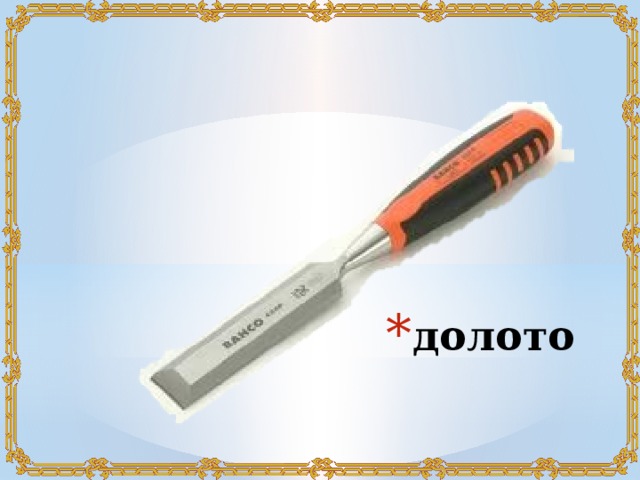 долото 