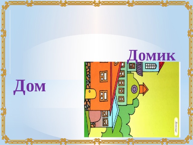 Домик Дом 