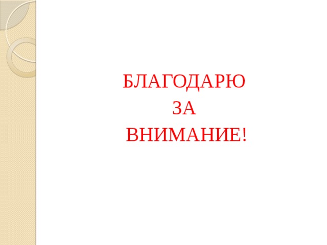 БЛАГОДАРЮ ЗА ВНИМАНИЕ! 