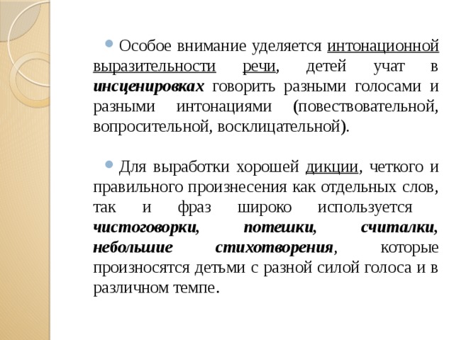 Развитие интонационной выразительности речи дошкольников