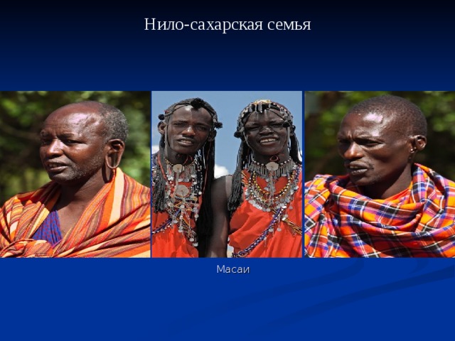 Нило-сахарская семья Масаи 
