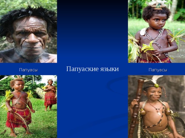 Папуаские языки Папуасы Папуасы 