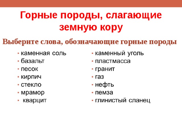 Горные породы, слагающие земную кору Выберите слова, обозначающие горные породы  