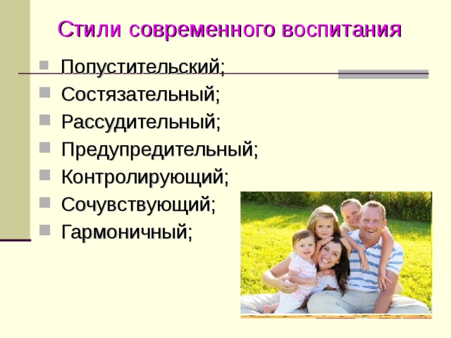 Опросники стиля воспитания. Попустительский стиль воспитания. Попустительский стиль семейного воспитания. Либеральный попустительский стиль воспитания. Последствия попустительского стиля воспитания.