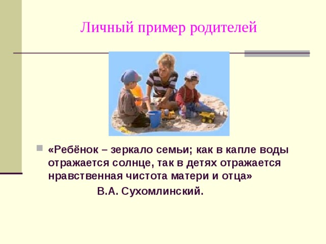 Пример родителей важен. Родители пример для детей. Пример родителей. Ребёнок зеракло родителей. Личный пример родителей.