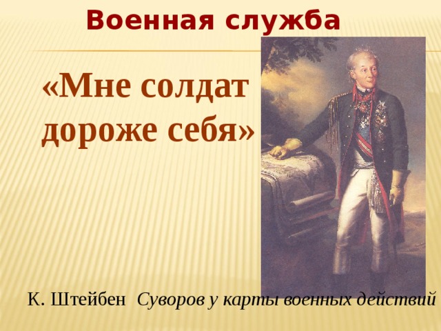 Отец полководец. Мне солдат дороже себя Суворов. Отец Суворова. Суворов отец солдатам. Суворов у карты Штейбен.