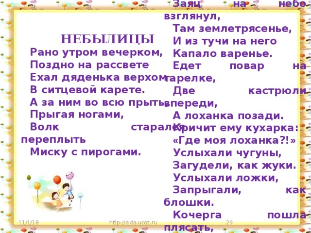 Взгляни на небо текст. Небылица рано утром вечерком поздно на рассвете. Рано утром вечерком. Рано утром вечерком поздно. Рано утром вечерком песня.