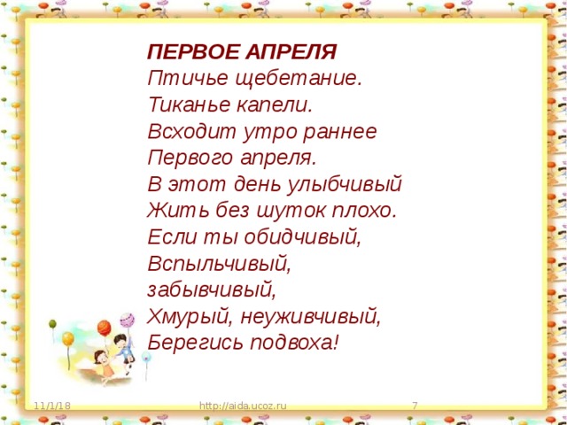 Песня апрель текст. Первое апреля Птичье щебетанье тиканье капели всходит утро раннее. Берестов первое апреля. Птичье щебетание тиканье капели всходит утро раннее 1 апреля. Берестов 1 апреля.