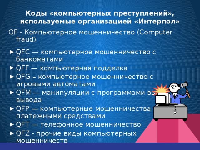 Компьютерное преступление презентация