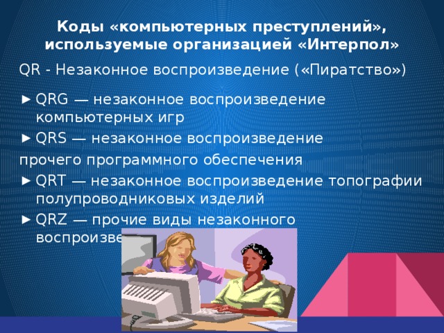 Новые виды компьютерных преступлений