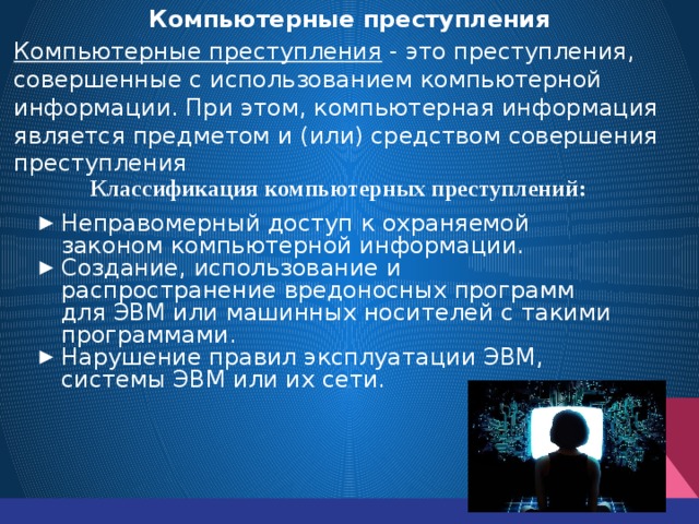 Правонарушения в сфере информационных технологий презентация