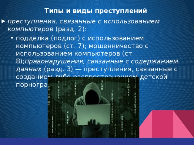 Правонарушения в сфере информационных технологий презентация