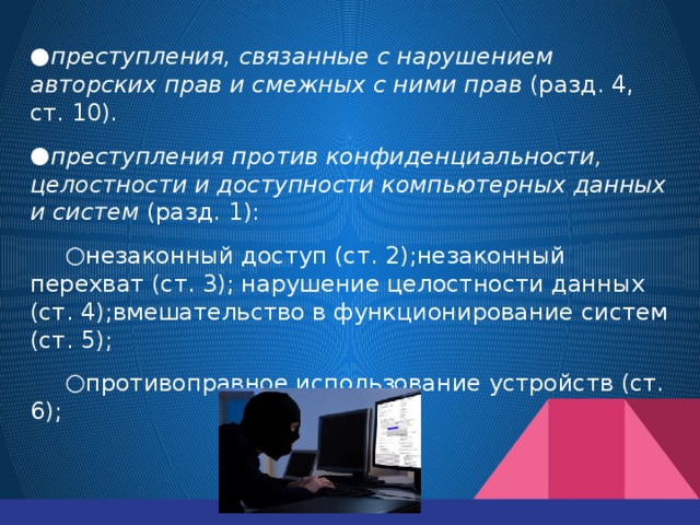 Презентация на тему правонарушения в области информационных технологий