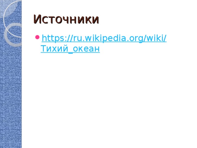 Источники https://ru.wikipedia.org/wiki/ Тихий_океан  