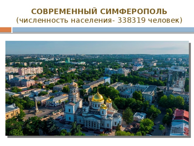 СОВРЕМЕННЫЙ СИМФЕРОПОЛЬ  (численность населения- 338319 человек) 