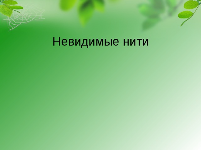 Невидимые нити 