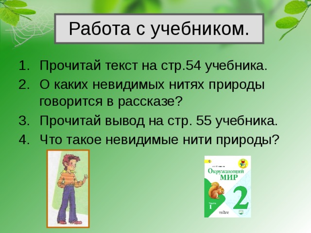 Работа с учебником. Прочитай текст на стр.54 учебника. О каких невидимых нитях природы говорится в рассказе? Прочитай вывод на стр. 55 учебника. Что такое невидимые нити природы? 