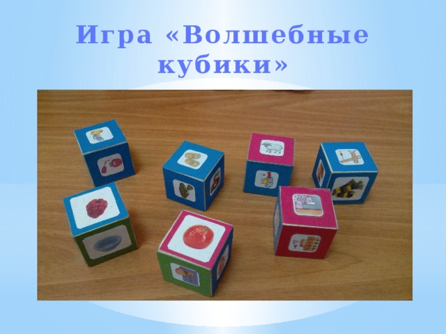 Игра «Волшебные кубики» 