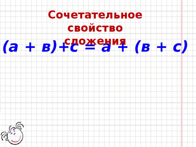 Сочетательное свойство  сложения (а + в)+с = а + (в + с)