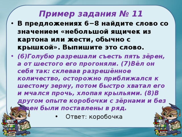 Слово маленький обозначить. Небольшой ящичек из картона или жести обычно. «Небольшой ящичек из картона или жести, обычно с крышкой».. Как найти слово со значением небольшой ящичек. 6-8 Предложений.