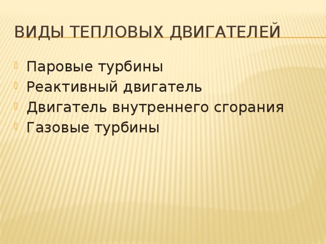 Виды тепловых двигателей Паровые турбины Реактивный двигатель Двигатель внутреннего сгорания Газовые турбины 