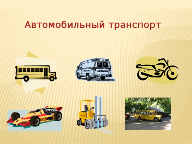 Автомобильный транспорт 