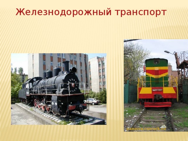 Железнодорожный транспорт 