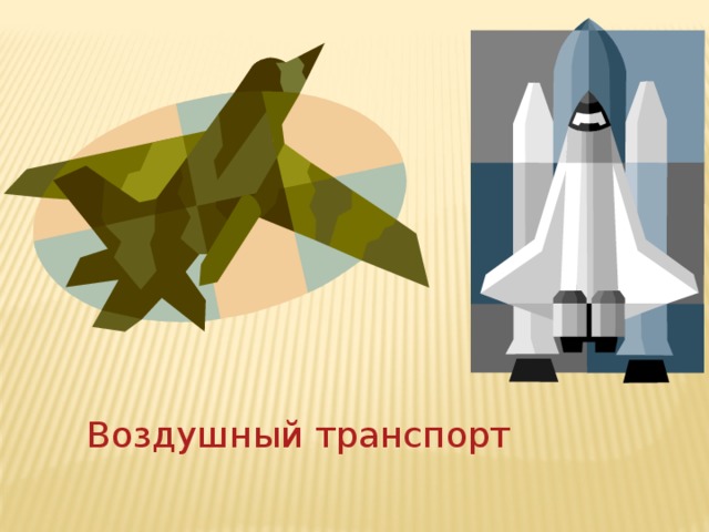 Воздушный транспорт 