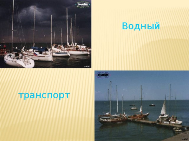 Водный транспорт 
