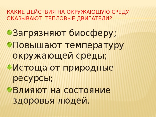 Тепловые двигатели и охрана окружающей среды физика. Тепловые двигатели и охрана окружающей среды. КПД И охрана окружающей среды. Тепловые двигатели и охрана окружающей среды КПД тепловых двигателей.