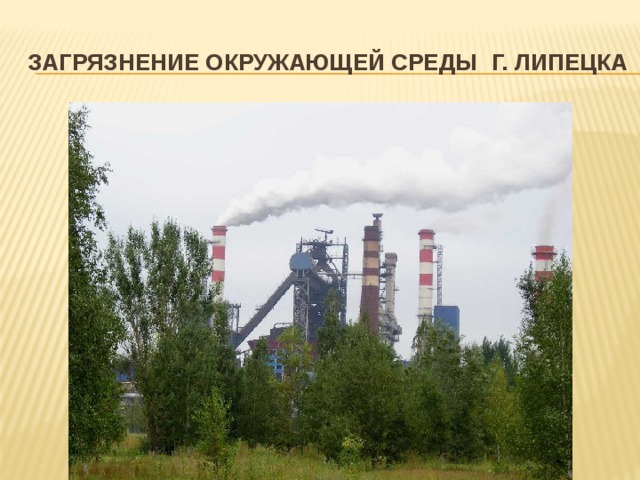 Загрязнение окружающей среды г. Липецка 