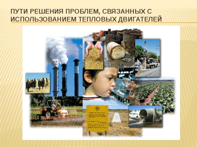 Пути решения проблем, связанных с использованием тепловых двигателей 
