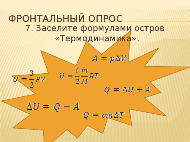 Фронтальный опрос 7. Заселите формулами остров «Термодинамика».  