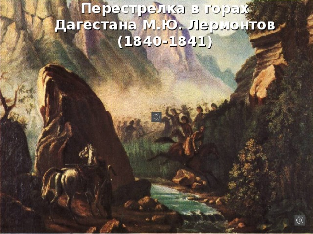 Перестрелка в горах Дагестана М.Ю. Лермонтов (1840-1841) 