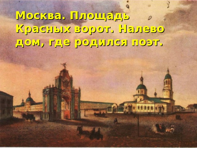 Москва. Площадь Красных ворот. Налево дом, где родился поэт. 