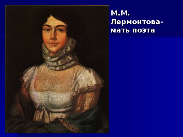 М.М. Лермонтова-мать поэта 