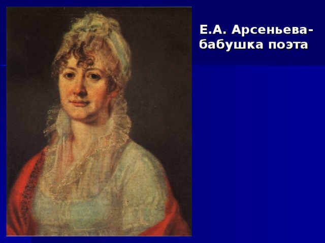 Е.А. Арсеньева-бабушка поэта 