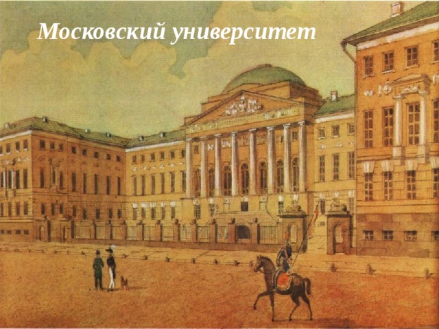 Московский университет 